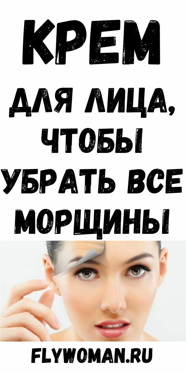 Этот крем для лица удалит все морщины с Вашей кожи, как магия - Советы ...
