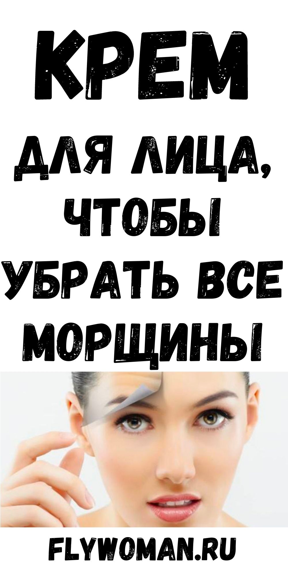 Этот крем для лица удалит все морщины с Вашей кожи, как магия