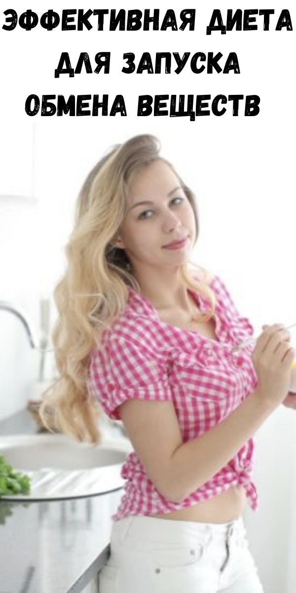 Эффективная диета для запуска обмена веществ&nbsp;