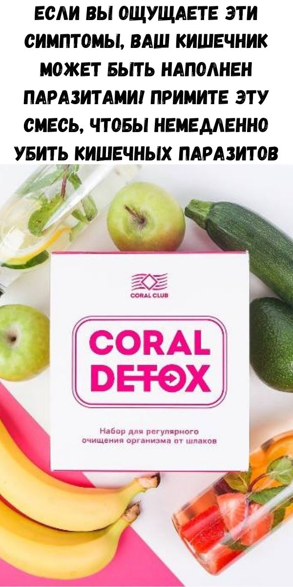 Если вы ощущаете эти симптомы, ваш кишечник может быть наполнен паразитами! Примите эту смесь, чтобы немедленно убить кишечных паразитов