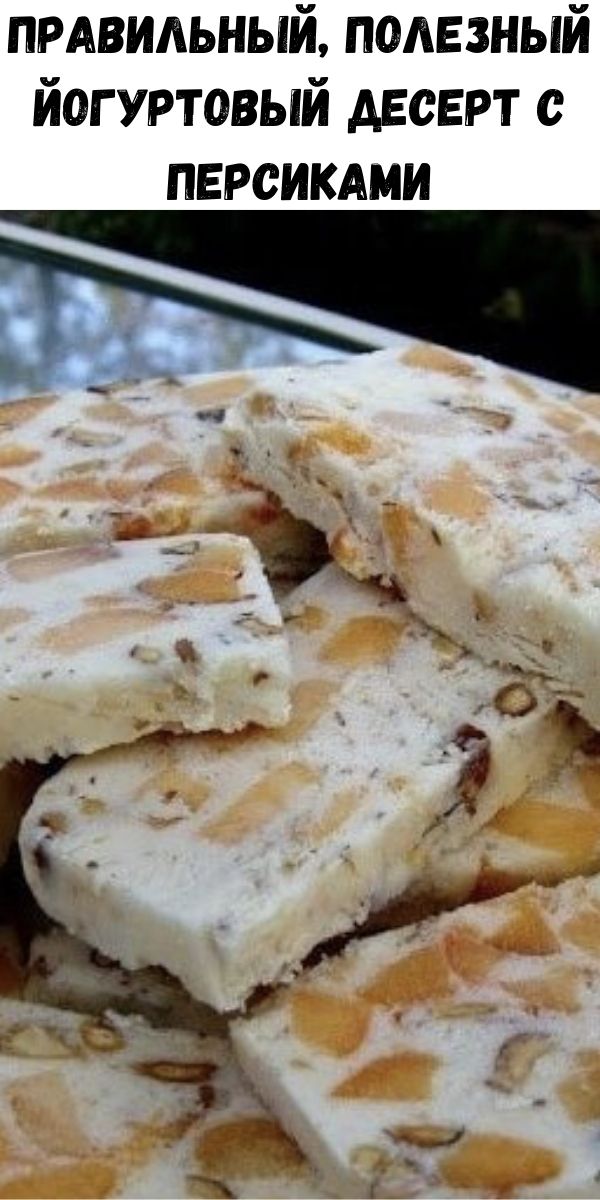 Правильный, полезный йогуртовый десерт с персиками