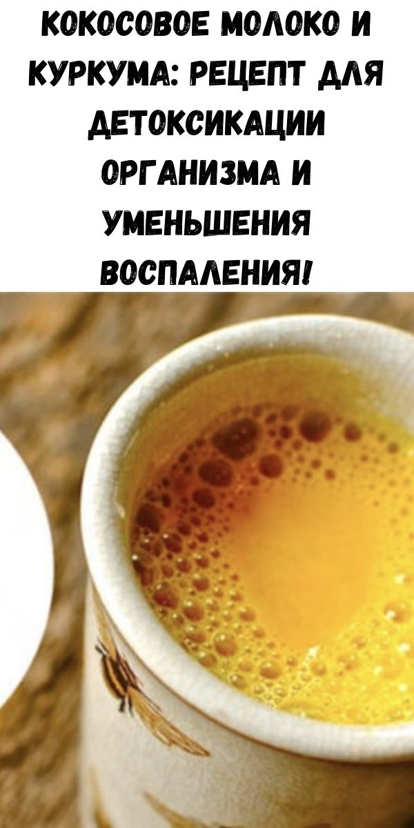 Кокосовое молоко и куркума: рецепт для детоксикации организма и уменьшения воспаления!