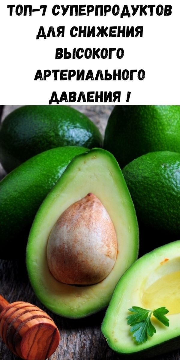 Топ-7 суперпродуктов для снижения высокого артериального давления !