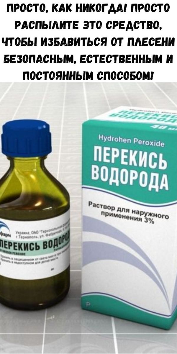 Просто, как никогда! Просто распылите это средство, чтобы избавиться от плесени безопасным, естественным и постоянным способом!