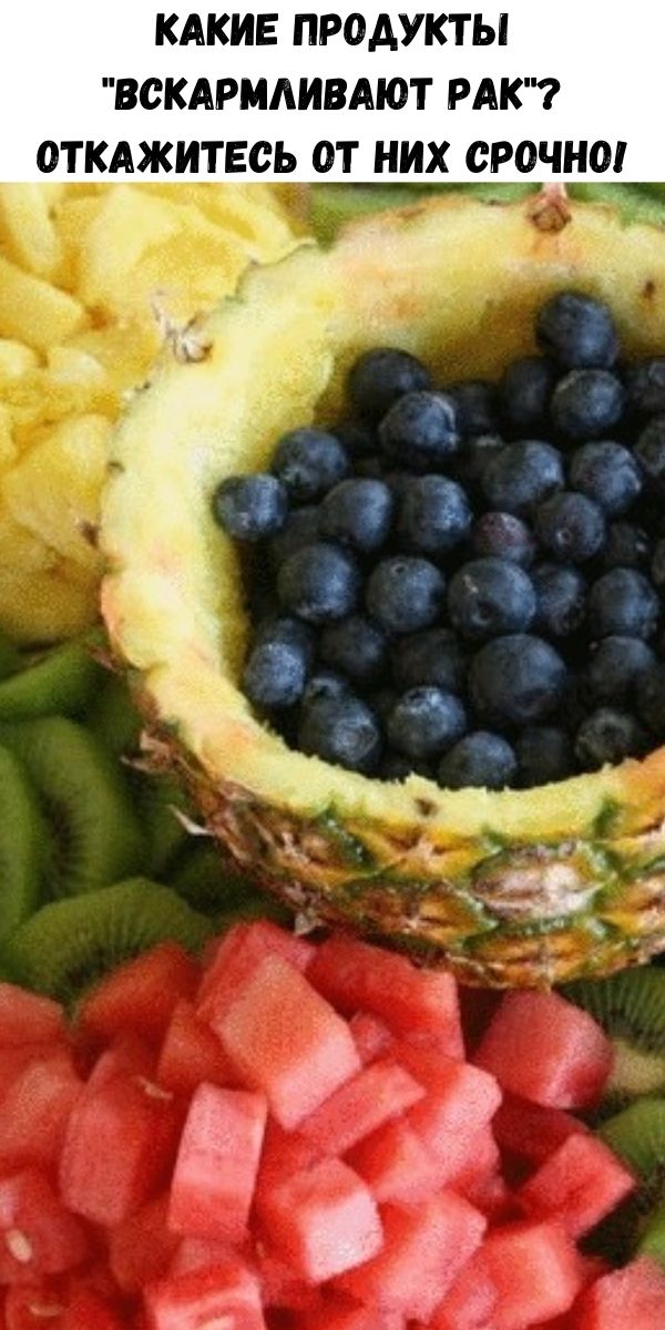 Какие продукты "вскармливают рак"? Откажитесь от них срочно!