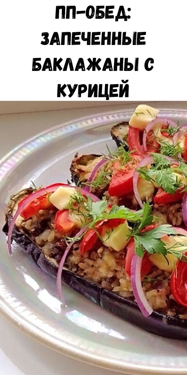 ПП-обед: запеченные баклажаны с курицей