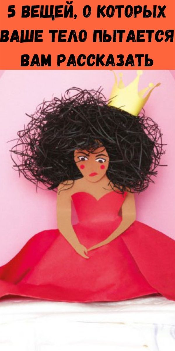 5 вещей, о которых ваше тело пытается вам рассказать