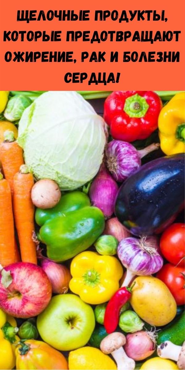 Щелочные продукты, которые предотвращают ожирение, рак и болезни сердца!