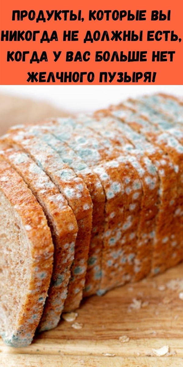 Продукты, которые вы никогда не должны есть, когда у вас больше нет желчного пузыря!