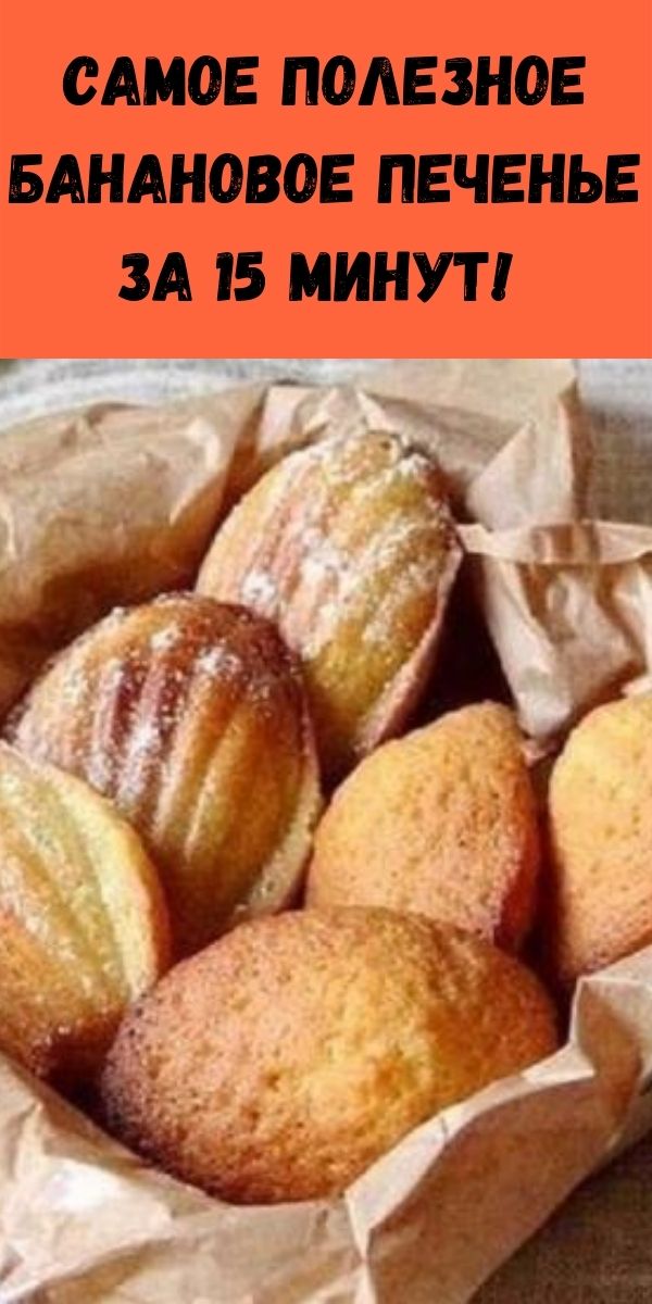 Самое полезное банановое печенье за 15 минут!