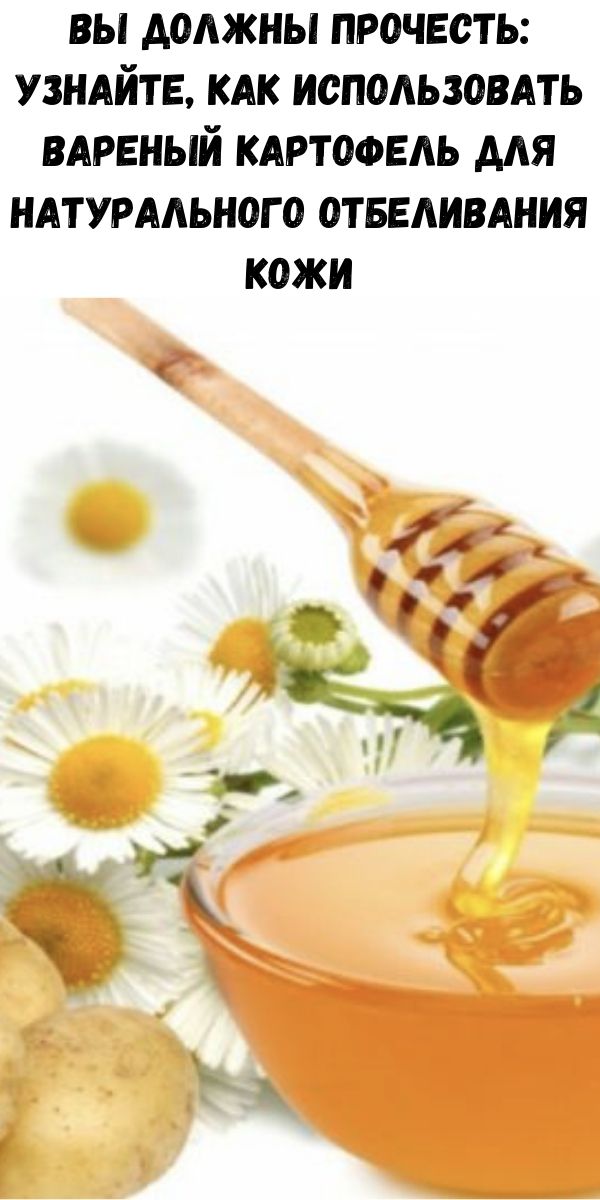 Вы должны прочесть: узнайте, как использовать вареный картофель для натурального отбеливания кожи