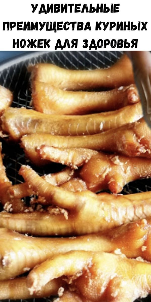 Удивительные преимущества куриных ножек для здоровья