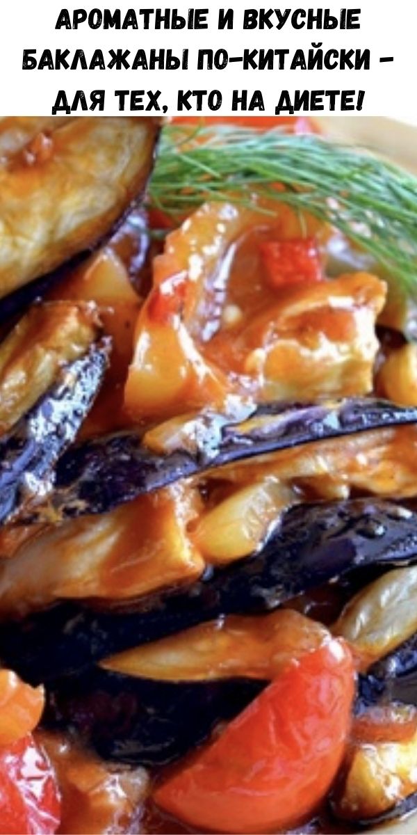 Ароматные и вкусные баклажаны по-китайски - для тех, кто на диете!