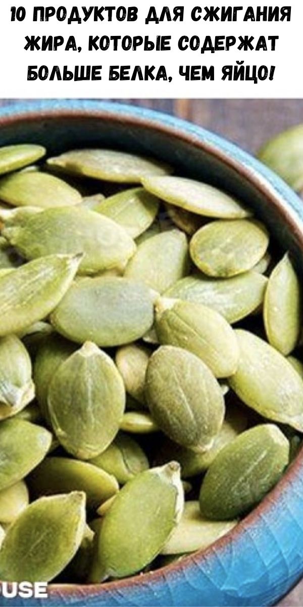 10 продуктов для сжигания жира, которые содержат больше белка, чем яйцо!