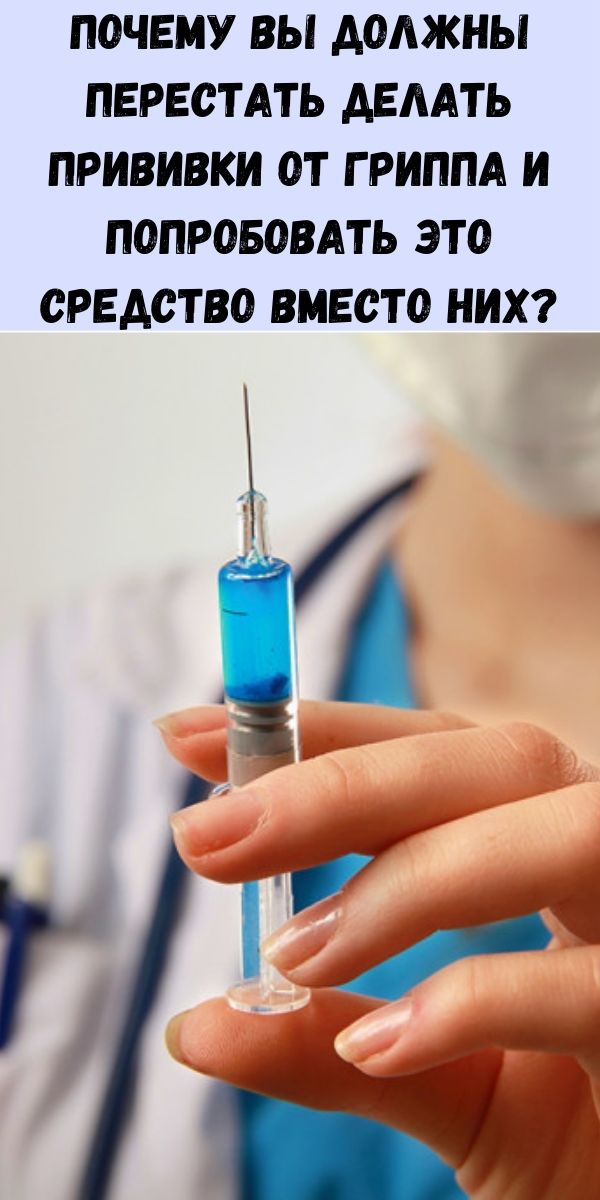 Почему вы должны перестать делать прививки от гриппа и попробовать это средство вместо них?