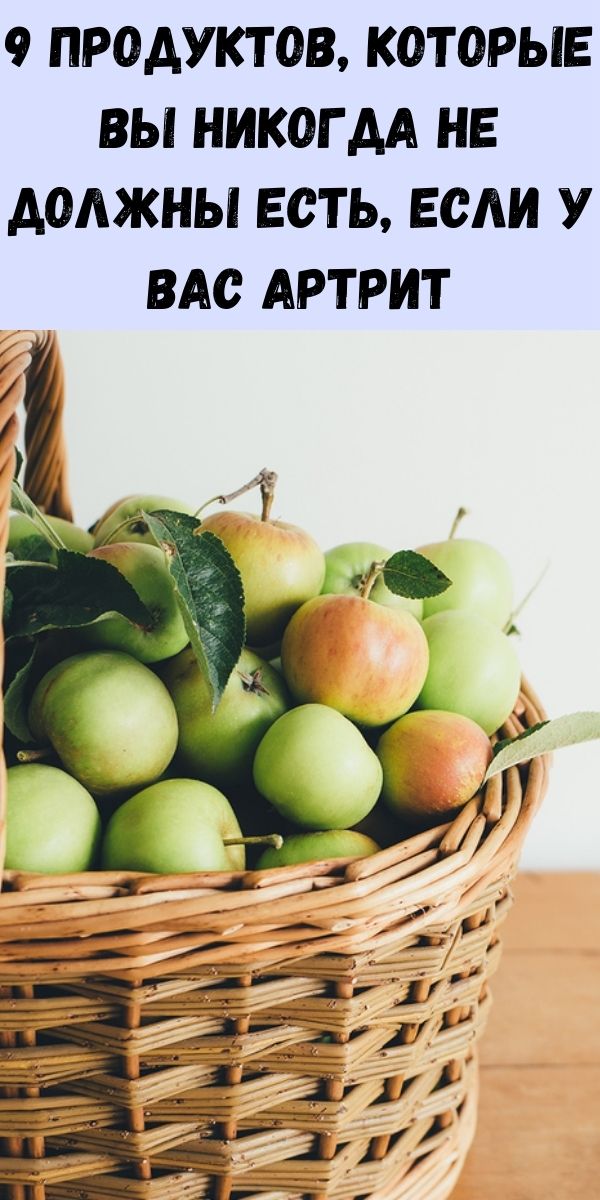9 продуктов, которые вы никогда не должны есть, если у вас артрит
