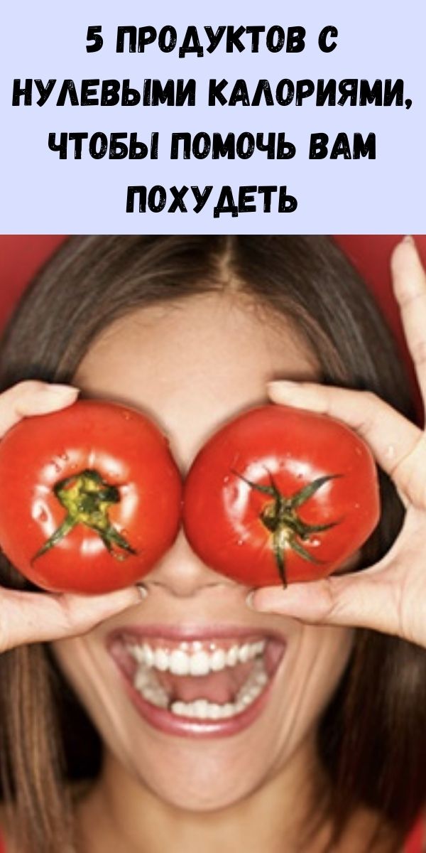 5 продуктов с нулевыми калориями, чтобы помочь вам похудеть