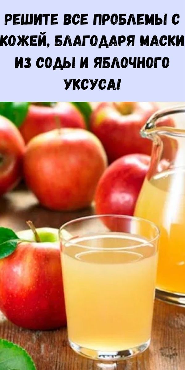 Решите все проблемы с кожей, благодаря маски из соды и яблочного уксуса!