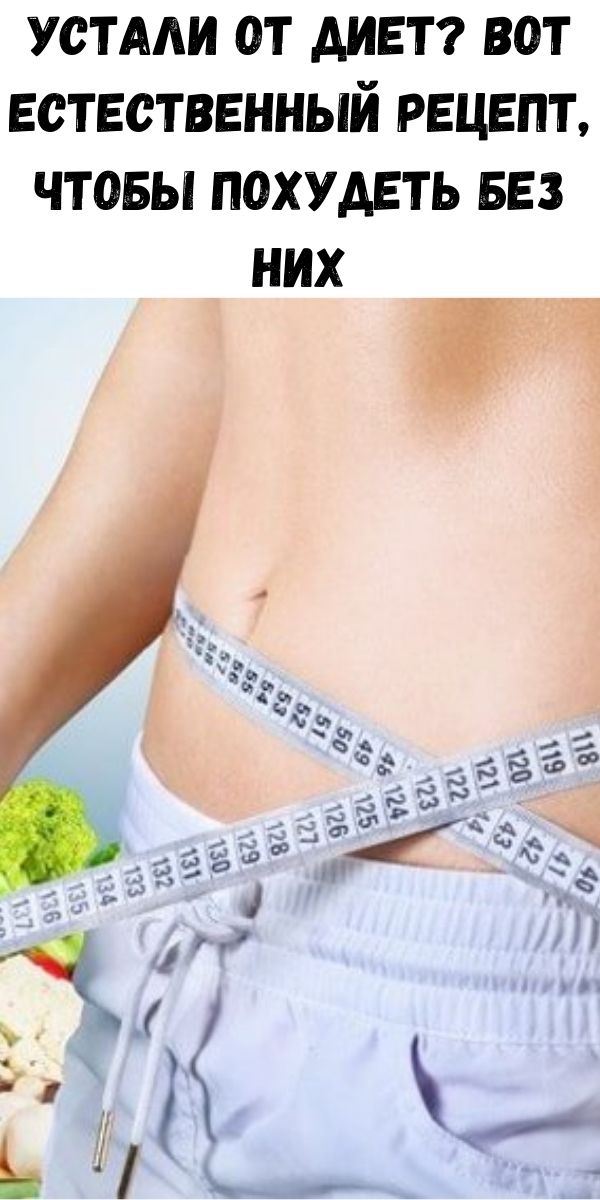 Устали от диет? Вот естественный рецепт, чтобы похудеть без них