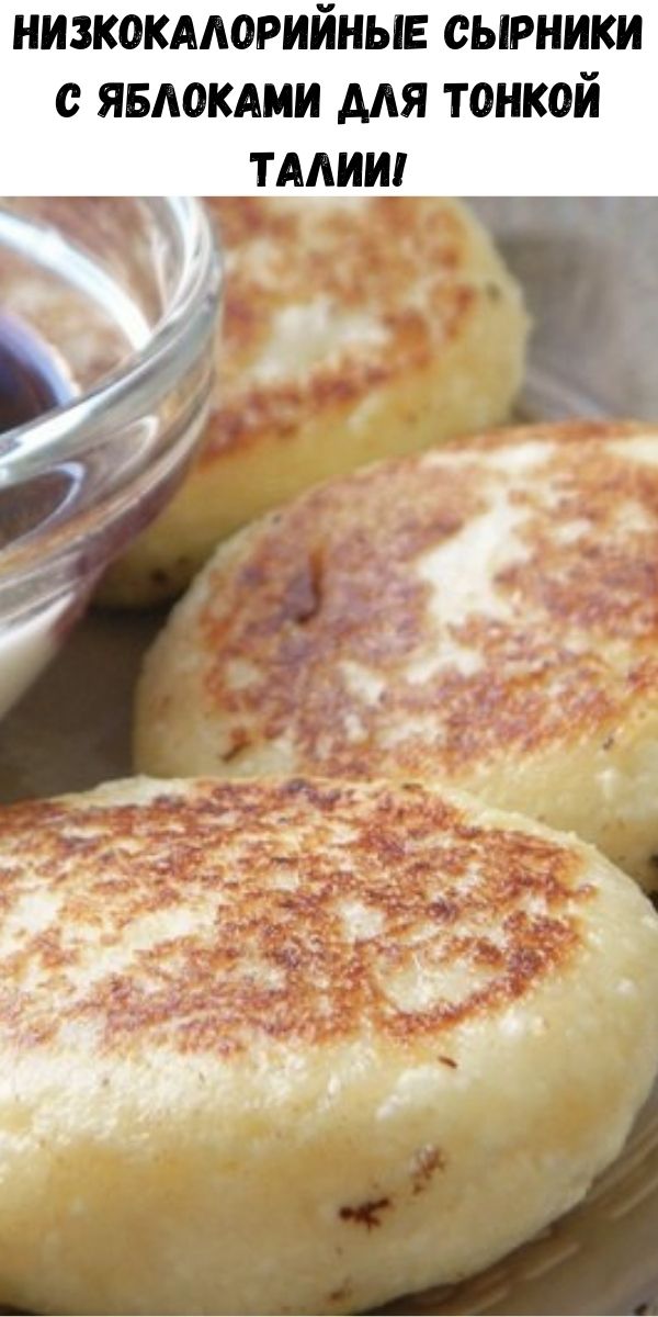 Низкокалорийные сырники&nbsp;с яблоками для тонкой талии!