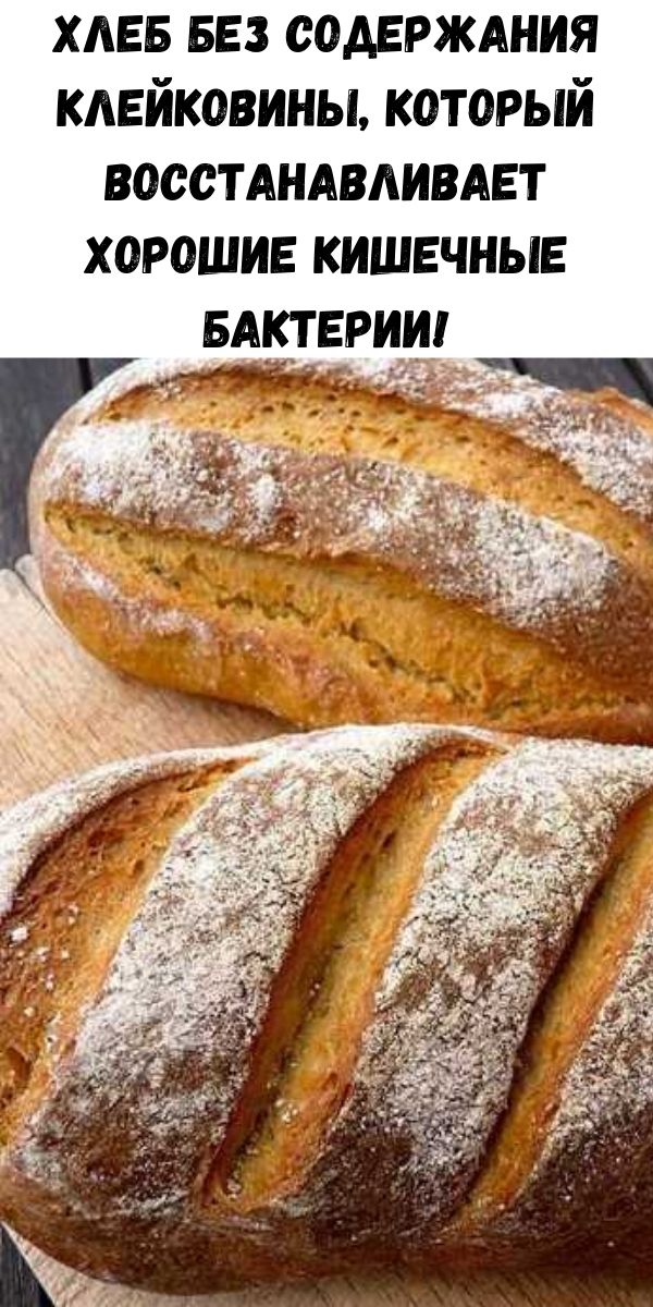 Хлеб без содержания клейковины, который восстанавливает хорошие кишечные бактерии!