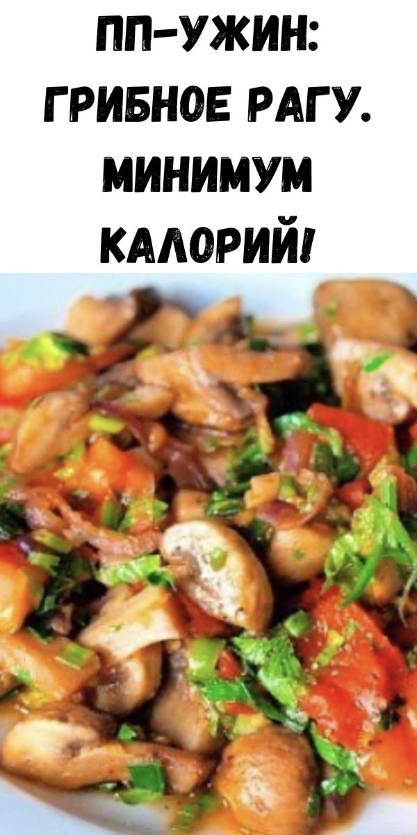 ПП-ужин: грибное рагу. Минимум калорий!