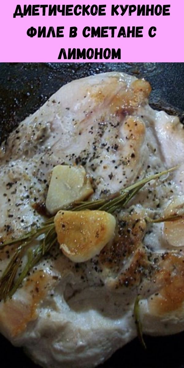 Диетическое куриное филе в сметане с лимоном
