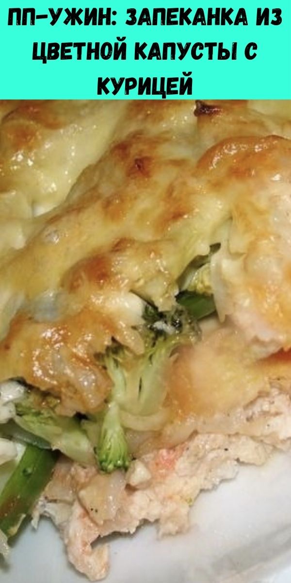 ПП-ужин: запеканка из цветной капусты с курицей