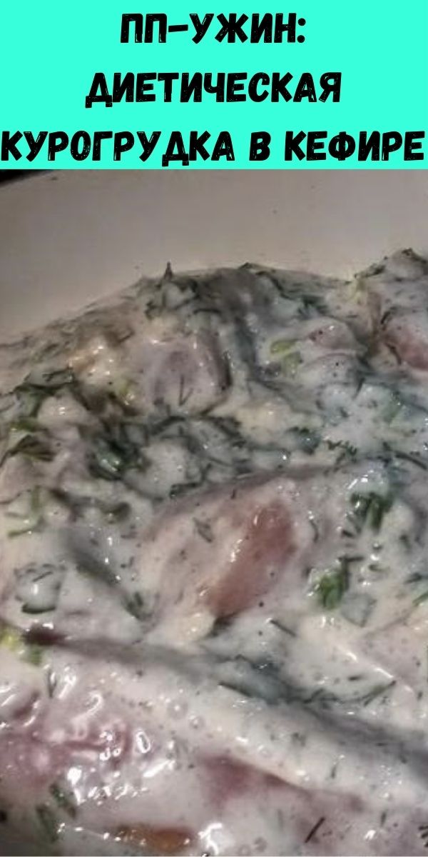 ПП-ужин: диетическая курогрудка в кефире