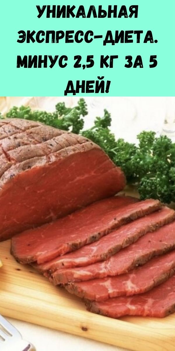 Уникальная экспресс-диета. Минус 2,5 кг за 5 дней!