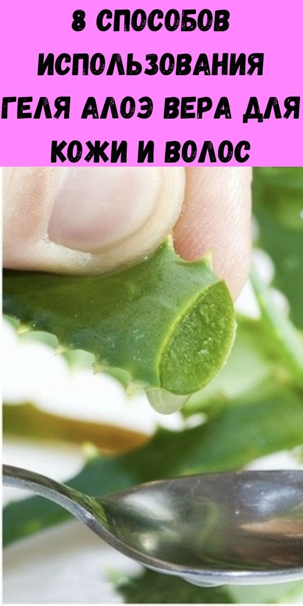8 способов использования геля алоэ вера для кожи и волос