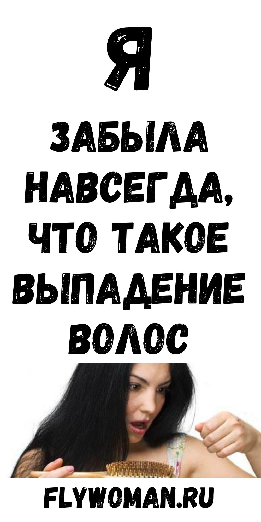 Она добавляла это в свой шампунь и забыла о потере волос навсегда! Теперь она делится этим средством с нами!