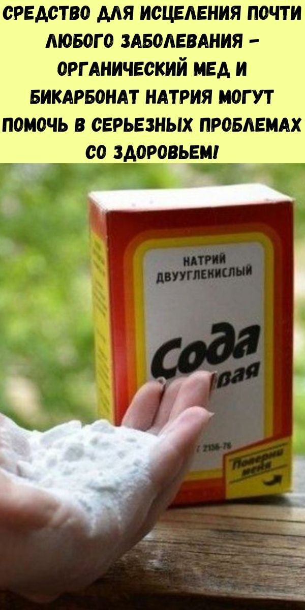Средство для исцеления почти любого заболевания - органический мед и бикарбонат натрия могут помочь в серьезных проблемах со здоровьем!