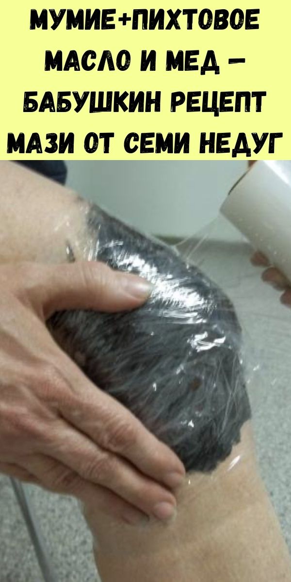 Мумие+пихтовое масло и мед — бабушкин рецепт мази от семи недуг