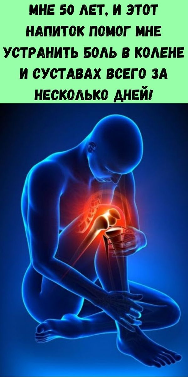 Мне 50 лет, и этот напиток помог мне устранить боль в колене и суставах всего за несколько дней!