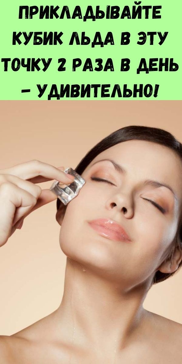 Прикладывайте кубик льда в эту точку 2 раза в день - Удивительно!