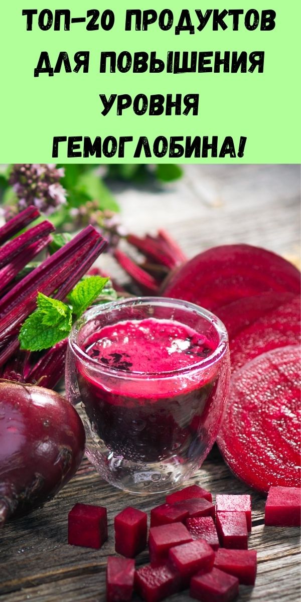 Топ-20 продуктов для повышения уровня гемоглобина! - Советы для женщин