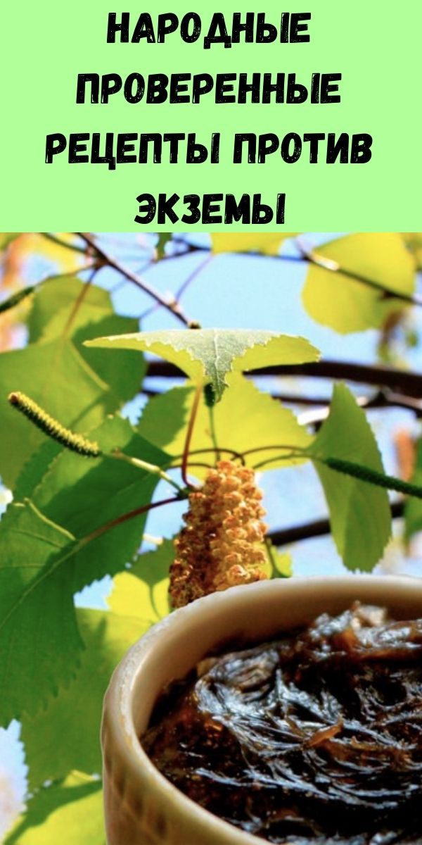 Народные проверенные рецепты против экземы - Советы для женщин