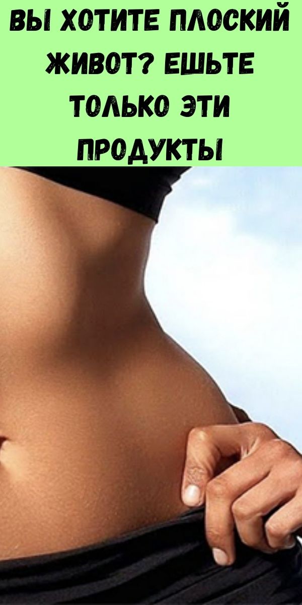Вы хотите плоский живот? Ешьте только эти продукты