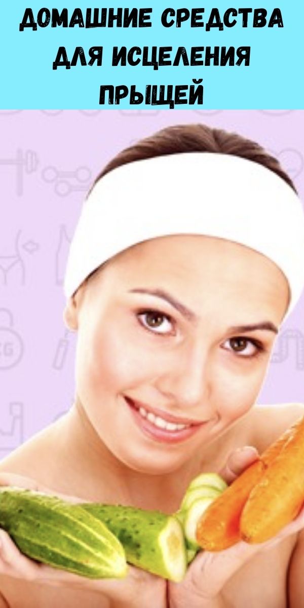 Домашние средства для исцеления прыщей
