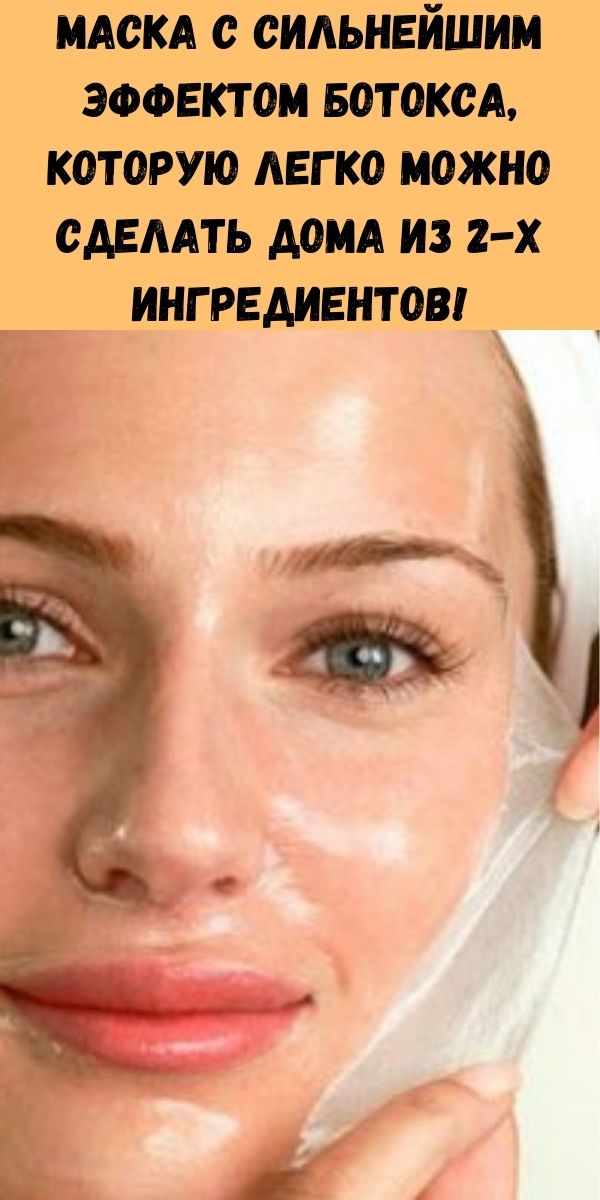 Маска с сильнейшим эффектом ботокса, которую легко можно сделать дома из 2-х ингредиентов!