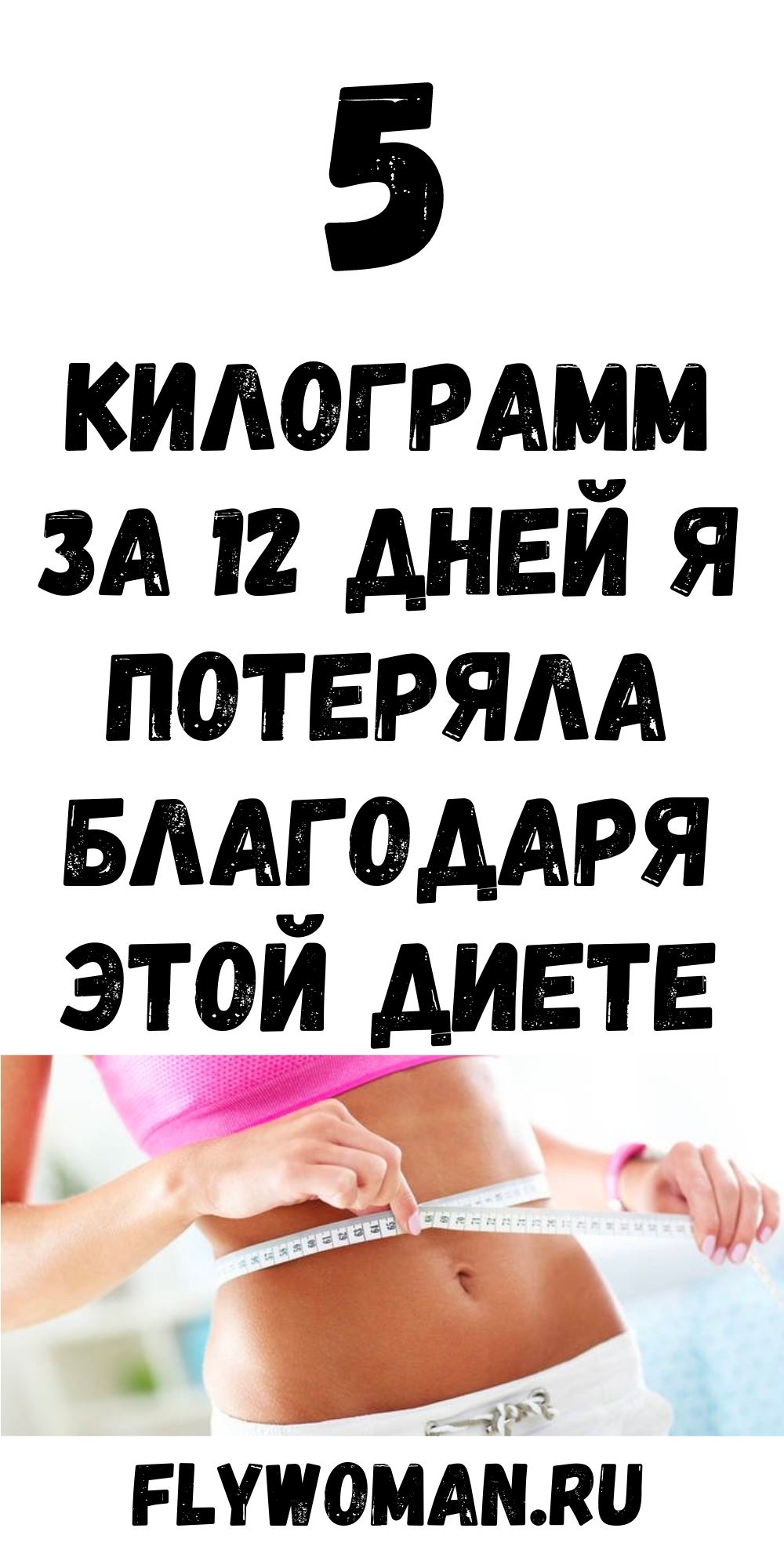 Диета, которая работает на все 100%. Всего за 12 дней минус 5 кг!