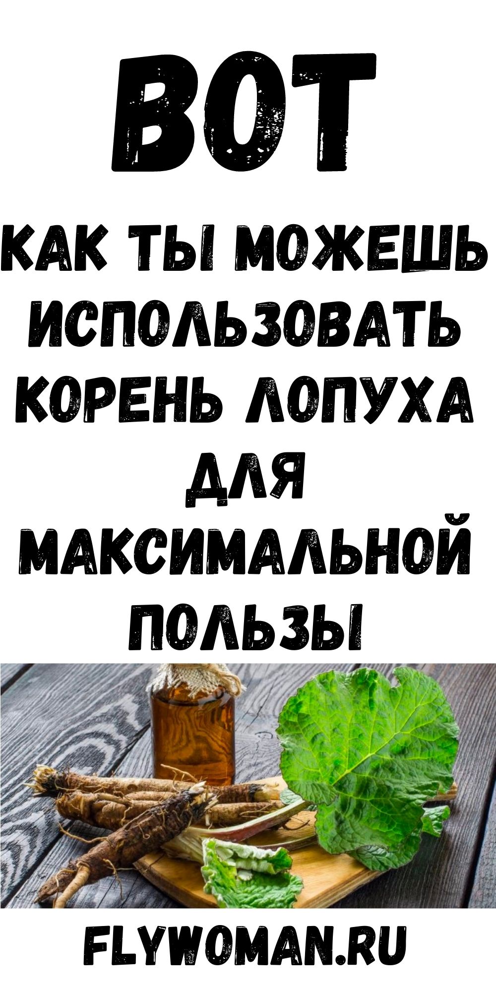 Чудо-корень — лопух! Вот что может данный корень при его правильном использовании Чудо-корень — лопух! Вот что может данный корень при его правильном использовании