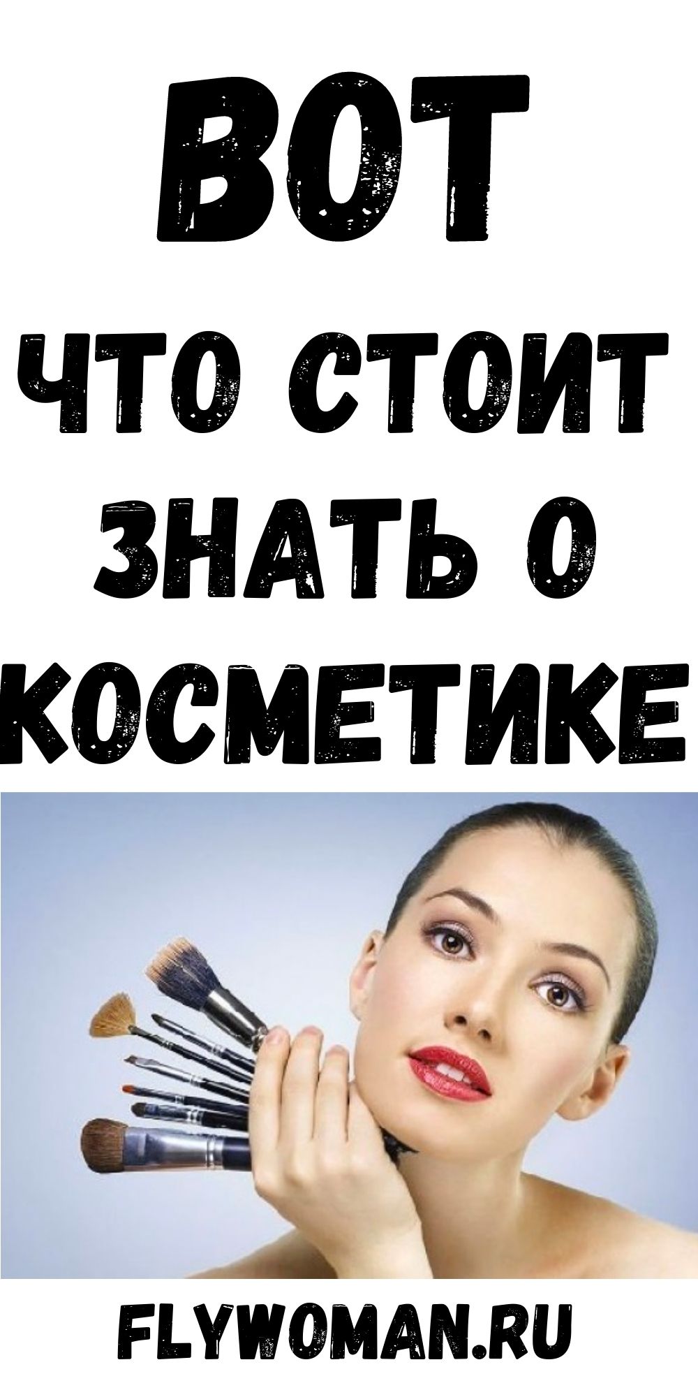 Вся правда о косметике: мифы, факты, рекламные обманы и ценные советы