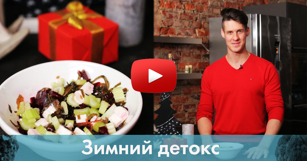 Худеем после праздников! Зимний детокс! Худеем после праздников! Зимний детокс!