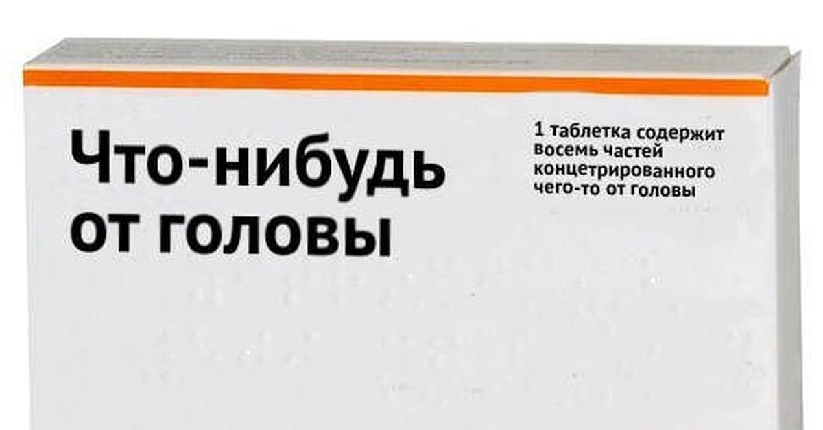 Что такое фуфломицины: лекарства, которые на самом деле ничего не лечат Что такое фуфломицины: лекарства, которые на самом деле ничего не лечат