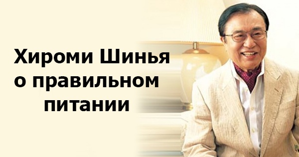 Знаменитый японский гастроэнтеролог Хироми Шинья о правильном рационе человека