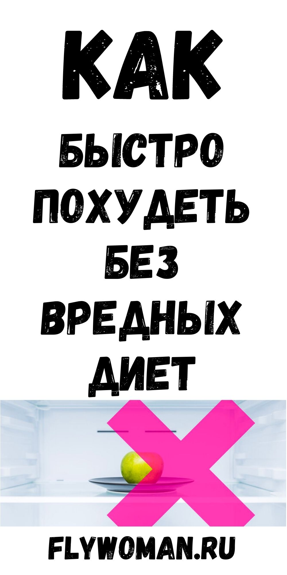 Худеем без диет! Питаемся правильно и теряем лишние килограммы! Худеем без диет! Питаемся правильно и теряем лишние килограммы!