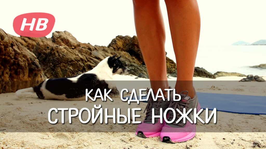 Убираем лишние Сантиметры в ногах. Елена Силка.