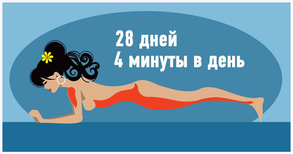Идеальное тело за четыре минуты в день, 28 дней. Идеальное тело за четыре минуты в день, 28 дней.